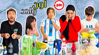 بكاء جودي في تحدي ٢٤ ساعه نأكل ونشرب بلون واحد أيسل صدمتنا وأدم أنسحب 