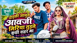आवाजी मिरिया तुड़ने | Aavaji Miriya Tudne | Sanjay Mandloi | Rohit Gehlod | New Adivasi Song 2026