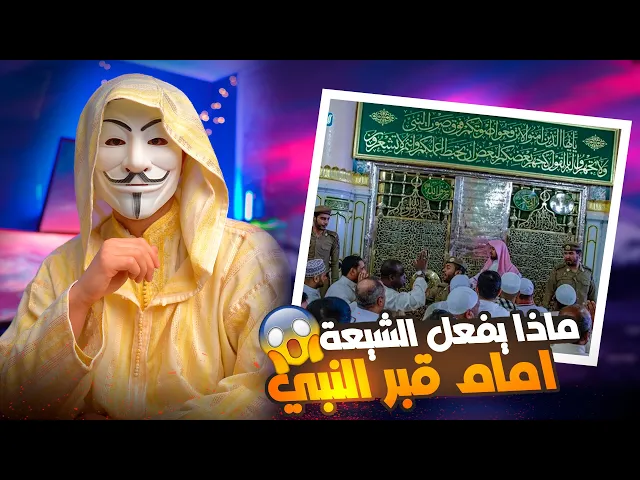 ⁣شاهد ماذا يفعل الشيعة امام قبر النبي صلّى الله عليه وآله وسلّم