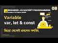 8 var VS let VS const Beginner JavaScript Programming Bangla