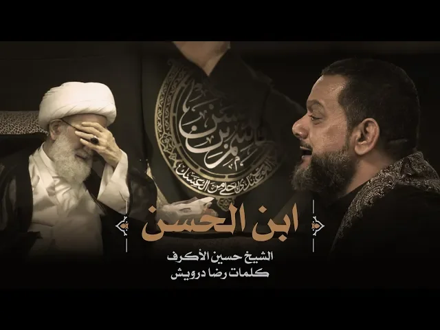 ⁣ابن الحسن | الشيخ حسين الأكرف | ليلة 8 محرم 1441