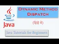 Dynamic Method Dispatch in Java Hindi Run Time Polymorphism