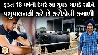 મોટા ઓફિસરો કે ઉદ્યોગપતિ પણ ન કમાઈ શકે એટલું આ યુવાન પશુપાલનથી કામે છે | Vaat Gujarati Success Story