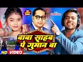 Download Lagu बाबा साहब का गाना तेजी से हो रहा वायरल #Omkar Prince - बाबा साहब पे गुमान बा - Mission Geet 2024