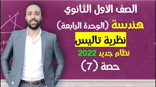 اولي ثانوي هندسة نظرية تاليس مهم جداا نظرية تاليس 