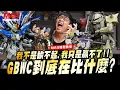 Download Lagu MAD模型教室-我不是輸不起，我只是贏不了!!GBWC到底在比什麼?