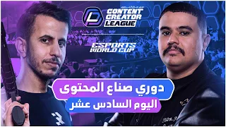 دوري صناع المحتوى الأسبوع الرابع اليوم السادس عشر Team Rico Vs Team Abo3abd 