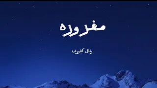 مغروره كلمات  وائل كفوري                               دندنها
