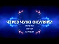 Чорнобиль Форева (Ляпис Трубецкой) - Через Чужі Окуляри. Триб'ют Групи Скрябін (2006)