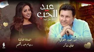                                                              هاني شاكر وريهام عبد الحكيم   عيد الحب دندنها