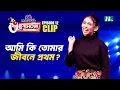 Download Lagu আমি কি তোমার জীবনে প্রথম? | Rabeya Zaman Angela | Ha-Show \