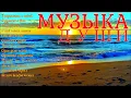 Download Lagu Сборник расслабляющей музыки души!A collection of relaxing soul music!