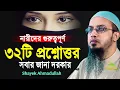 Lagu নারীদের গুরুত্বপূর্ণ ৩২টি জটিল প্রশ্নোত্তর পর্ব । কেউই মিস করবেন না । ahmadullah question answer