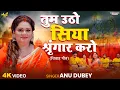 Download Lagu तुम उठो सिया शृंगार करो | Anu Dubey Vivah Geet | Tum Utho Siya Sringar Karo | New Vivah Geet 2025