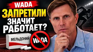 Раз мельдоний (Милдронат) запрещён — значит, он работает. WADA что-то знает?