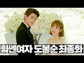 Lagu [#힘쎈여자도봉순] 13~최종화 몰아보기