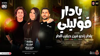 جديد      دار يادار   راحو فين حبايب الدار   الهام خالد   عبسلام   شئلشه   لعشاق الحظ والروقان      دندنها
