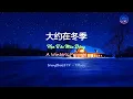《大约在冬季》齐秦 - 《Hẹn Ước Mùa Đông》 - 《A Winter's Promise》