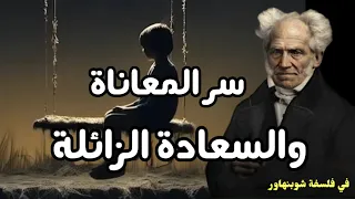 سر المعاناة والسعادة الزائلة رؤية شوبنهاور الصادمة للحياة 