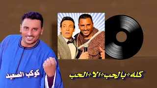كوكب الصعيد محمود سليم موال انا من قنا دندنها