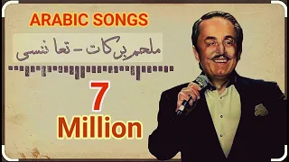 تعا ننسى تعا ننسى ملحم بركات 