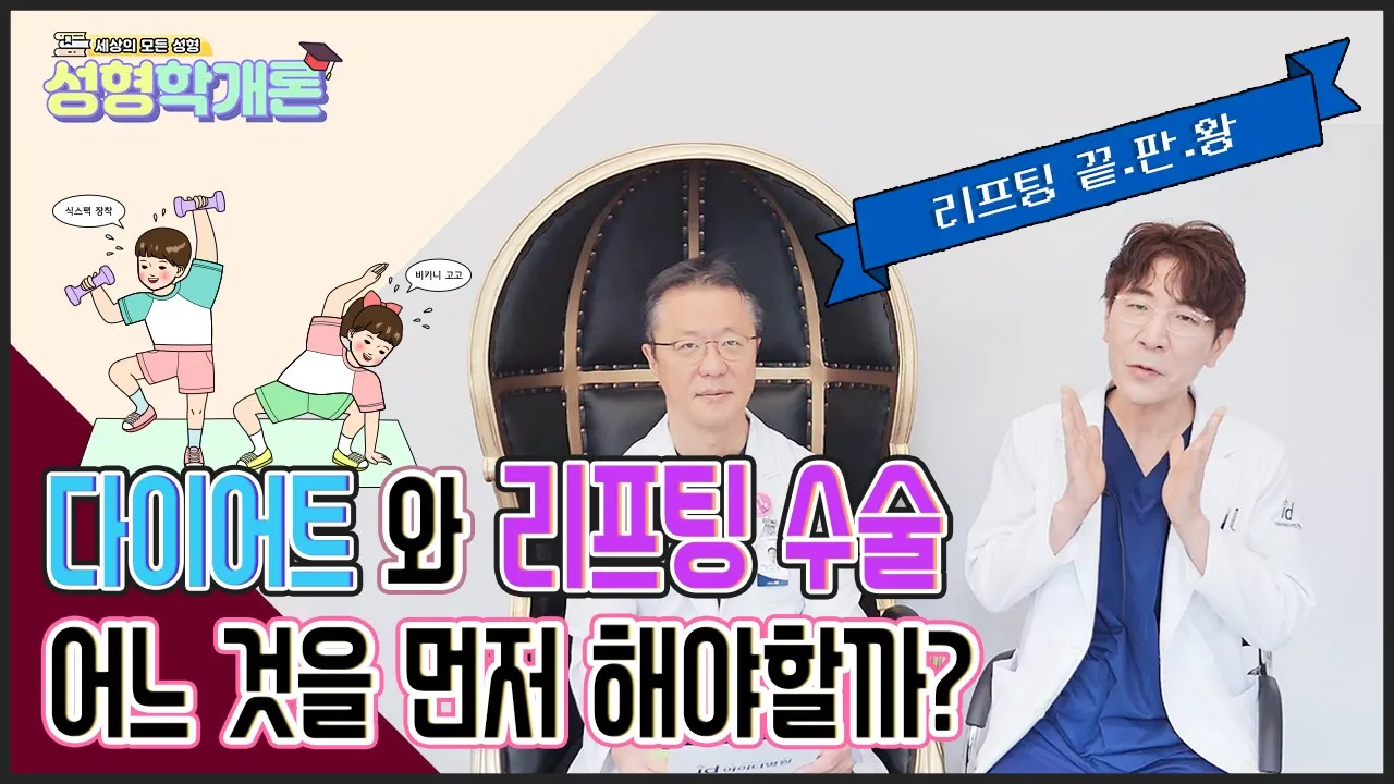 리프팅수술 선입견 타파! 레이저 리프팅 자주하면 내성이 생긴다?│성형학개론2 6편
