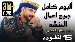أجمل ما أنشد أحمد حسن الأقصري 15 أنشودة تهز القلب وتلامس الروح 