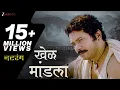 Khel Mandala Natarang Ajay-Atul Atul Kulkarni Guru Thakur al