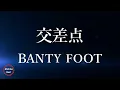 【5回再生】-  BANTY FOOT(バンティーフット) - 交差点 -  歌詞付き  -  Michiko Best