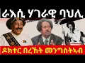 ራእሲ ሃገራዊ ባህሊ ዶክተር በረኸት መንግስትኣብ