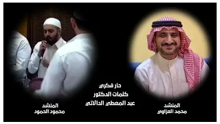 قصيدة حار فكري من ألحان الأستاذ محمد العزاوي الشيخ محمود الحمود 