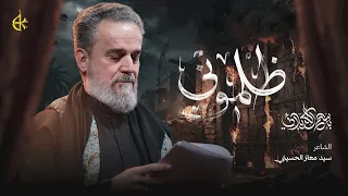 ظلموني | الحاج باسم الكربلائي 