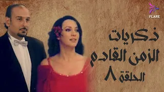 مسلسل ذكريات الزمن القادم الحلقة الثامنة Zekryat Elzaman Elkadem Ep 8 