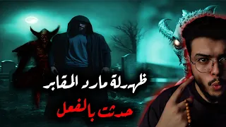 مارد المقابر قصص ملك الليل 