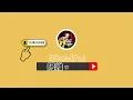 『吉他譜TAB』 《Somebody Else》高爾宣OSN 吉他伴奏cover