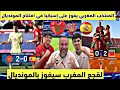 Download Lagu المغرب يفوز ويقهر اسبانيا للمرة الثانية فالمونديال ويكرر سيناريو قطر ومغاربة يقطعون الطريق السيار  