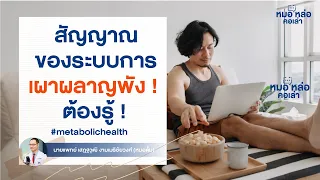  ระบบการเผาผลาญที่ไม่ยืดหยุ่น หมายถึงอะไรบ้าง 