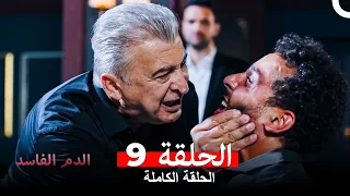 دماء فاسدة الحلقة 9 Arabic Dubbed 