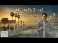 บุพเพสันนิวาส Ai Music Cover ศิลปินต้นฉบับ ศรคีรี ศรีประจวบ (Audio Version)