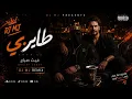 طاير بي (ريمكس)- غيث صباح Dj Mj 2026