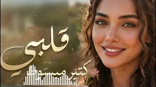 قلبي كتير مبسوط   أنا ودي اشوفك كل يوم وكل ساعه             النسخة الاصليه      دندنها