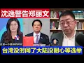 Lagu 重磅：沈逸警告鄭麗文振聾發聵 台灣沒時間了大陸沒耐心等到2028選舉