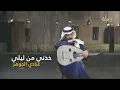 خذني من ليلي لليلك .. خذني عنوان لمساك