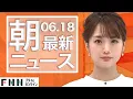 Download Lagu 【ライブ】朝のニュース 6月18日〈FNNプライムオンライン〉