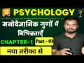 Download Lagu Psychology 12th Chapter 1 (3) | मनोवैज्ञानिक गुणों में विभिन्नताएं | 12th Class Psychology Chapter 1