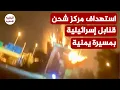 Download Lagu أصابته اليمن وتستر عليه الإحتلال.. مصادر تكشف عن إصابة مباشرة لقاعدة اسرائيلية ومركز شحن قنابل