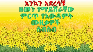 Ethiopian Holiday Music የአውዳመት ዘፈን ስብስብ የአመት በዓል Yeametbea Zefen Addis Amet አዲስ አመት 