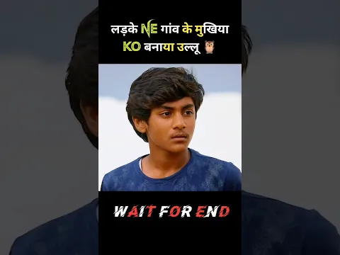 लड़के ने गांव के मुखिया को बनाया उल्लू! #shorts