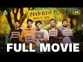 Download Lagu Malarvadi Arts Club Full Movie | Nivin Pauly | Aju Varghese | Vineeth Sreenivasan | Dileep