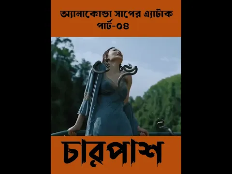 অ্যানাকোন্ডা সাপের এ্যাটাক,পার্ট-০৪ #shorts